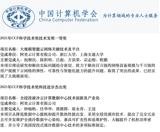 2021 CCF科学技术奖揭晓:阿里云网络和液冷数据中