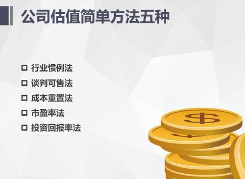 初创企业常用的五种融资估值办法,你了解几种