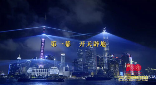 “永远跟党走”主题光影秀点亮上海