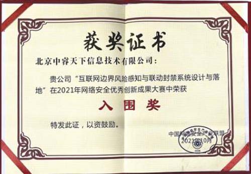 再获认可 中睿天下斩获2021年网络安全优秀创新成