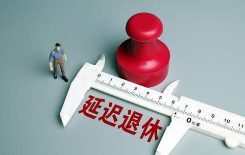 新   退休年龄规定出台
