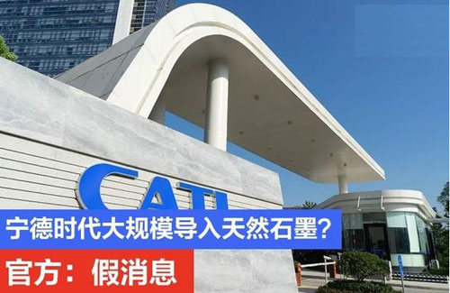 宁德时代回应“正在大规模导入天然石墨”:假