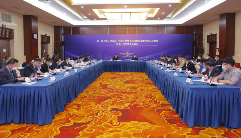 一届全国区块链和分布式记账技术标准化技术委员会成立,将推进标准化工作