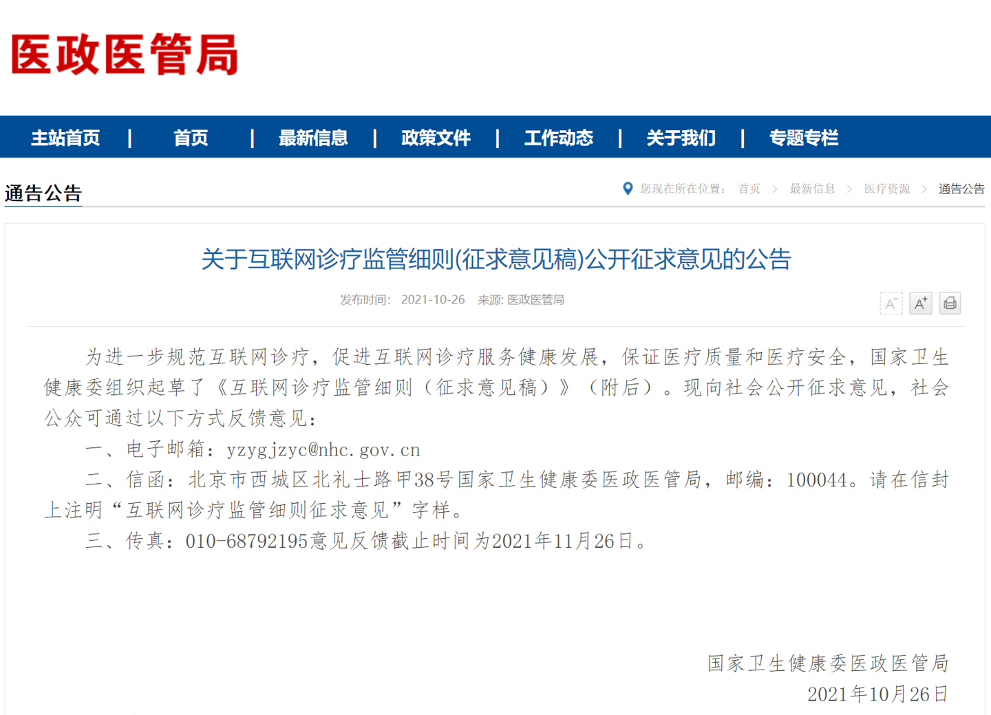 国家卫健委:互联网诊疗监管细则(征求意见稿)公开征求意见