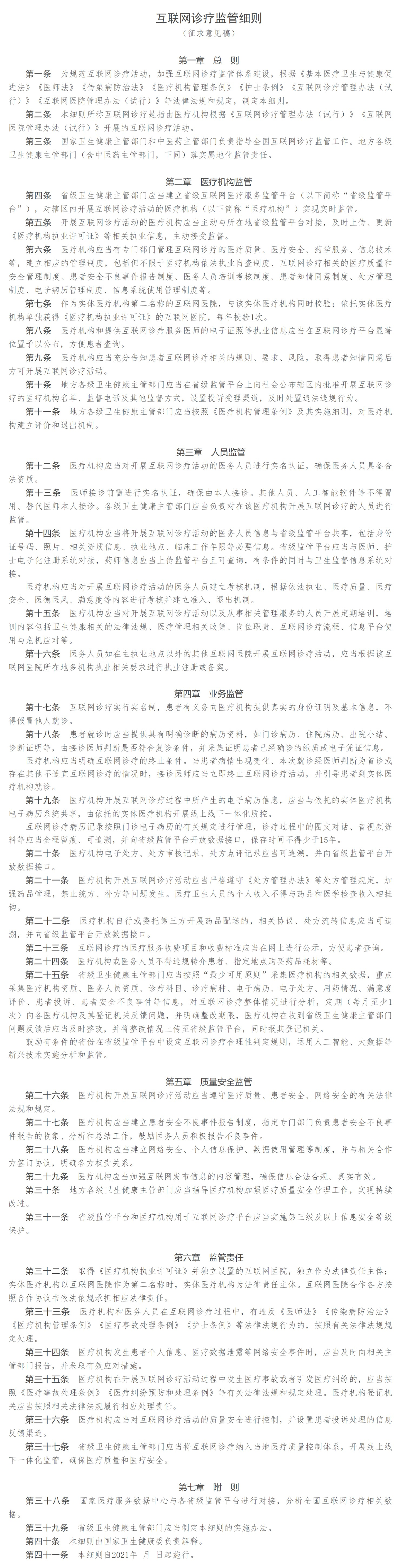 国家卫健委：互联网诊疗监管细则（征求意见稿）公开征求意见