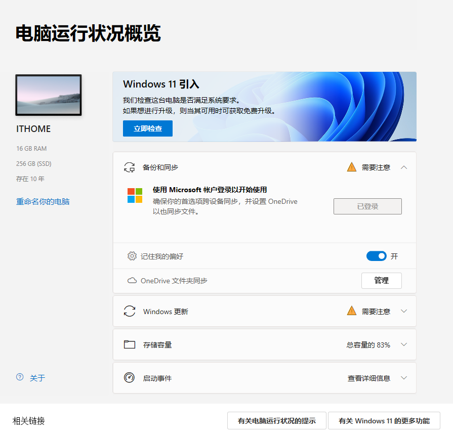 微软向 Win10 用户强推电脑运行状况检查应用,无论是否打算升级 Win11