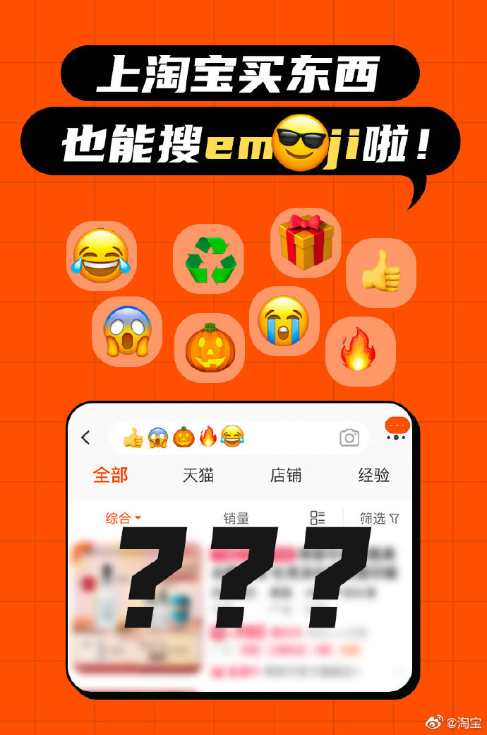 淘宝宣布：买东西也能搜 emoji 表情了