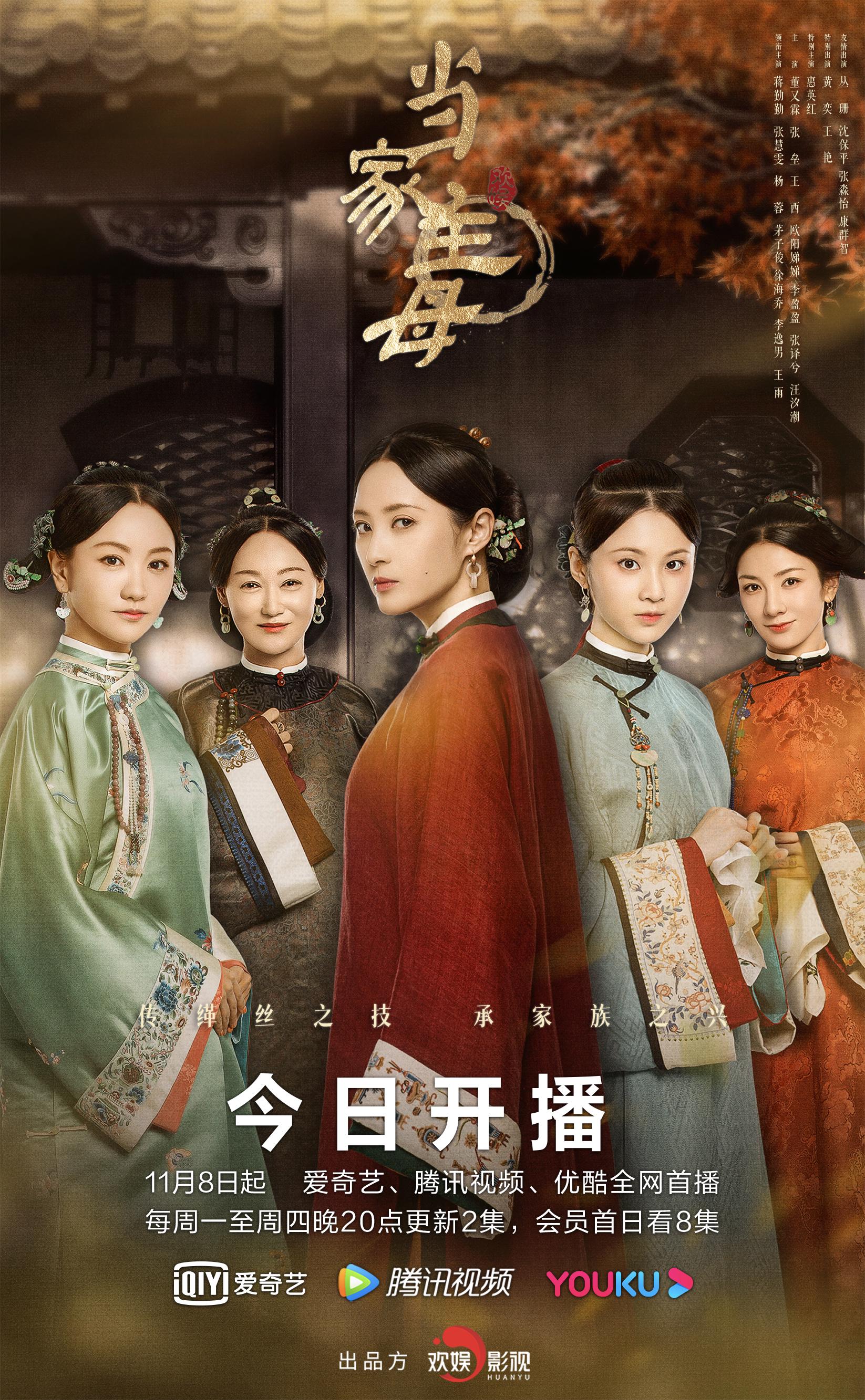 《当家主母》开播 蒋勤勤杨蓉演绎传奇女性群像