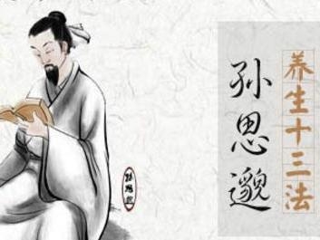 孙思邈养生十三法,失眠、降血压、消除头痛统统能搞定