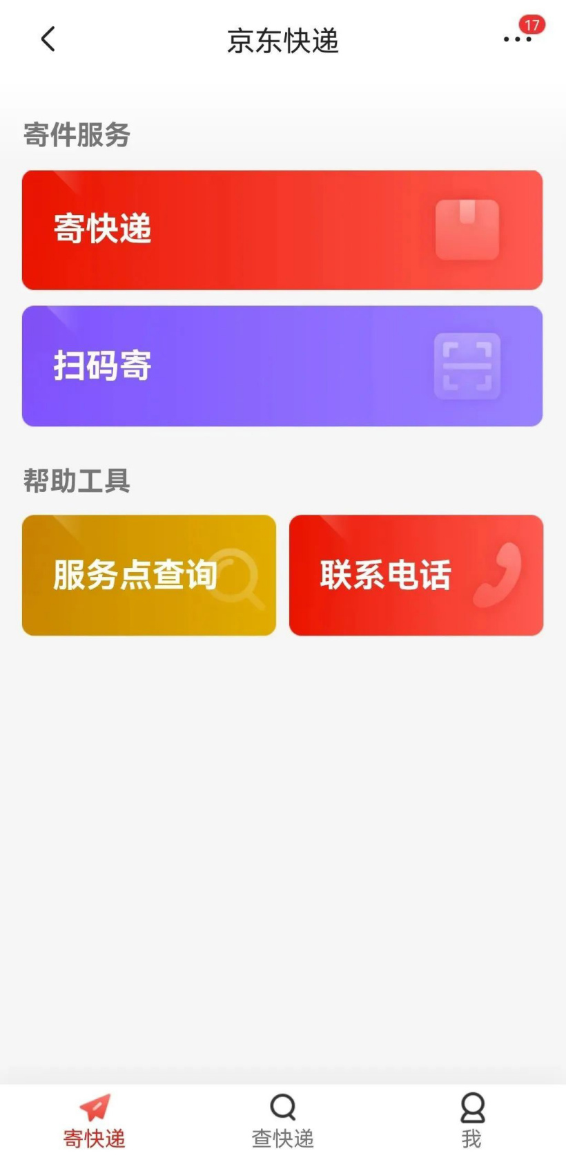 京东快递推出适老寄件服务:精简下单查件流程,优化文字视觉