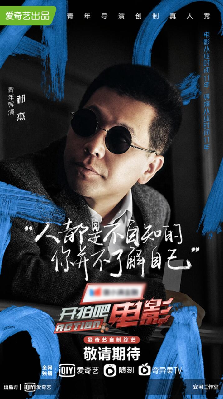 《开拍吧电影》正式官宣 陈凯歌、刘震云等加盟