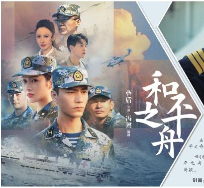 《和平之舟》央视热播 展“舰行 守卫和平”国之担当