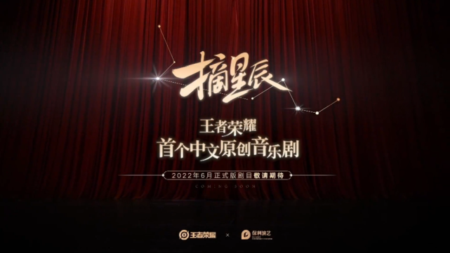 湛嘉丽参演王者 首个中文原创音乐剧《摘星辰》