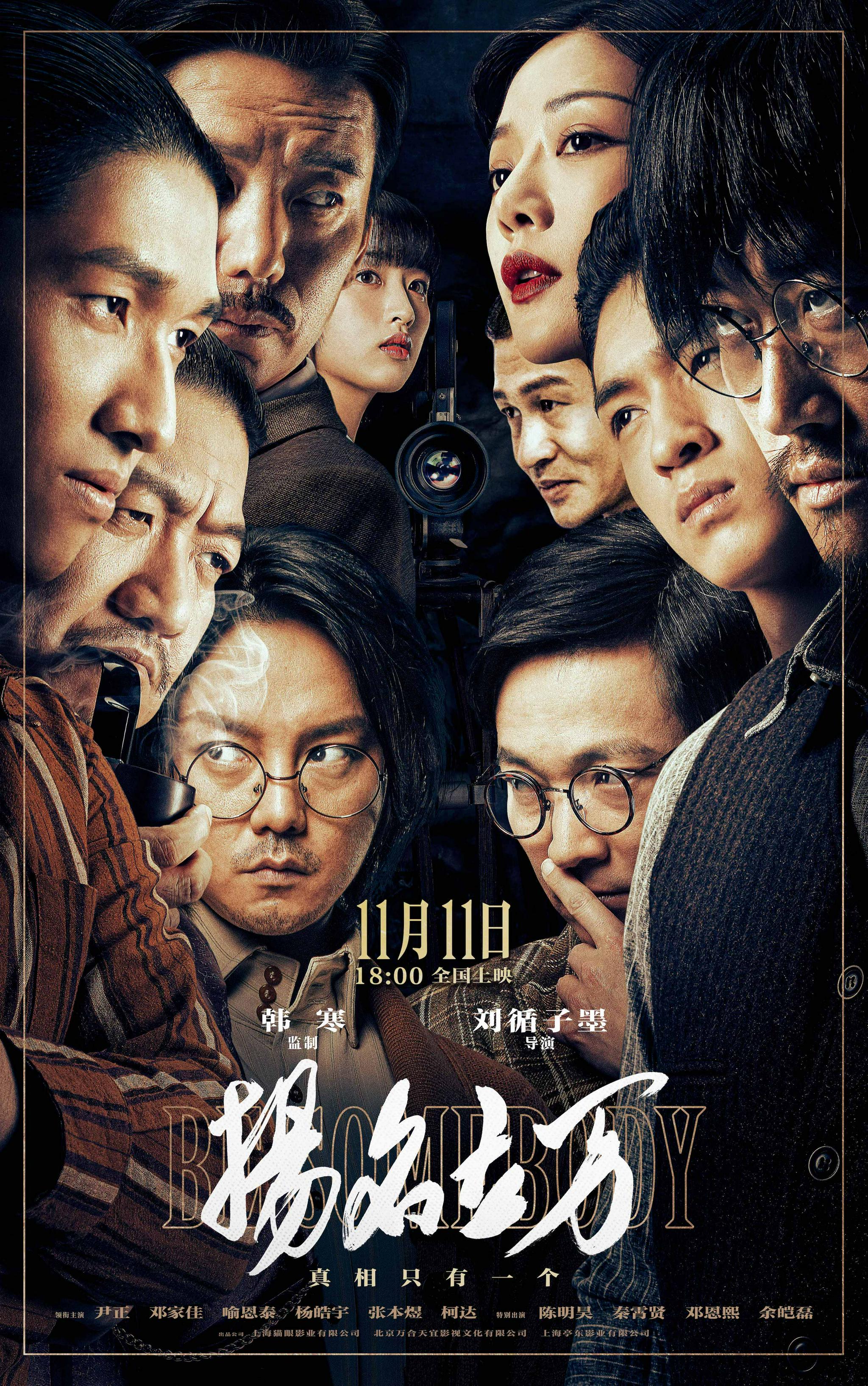 《扬名立万》曝终极海报 尹正秦霄贤放飞自我上演戏精特辑