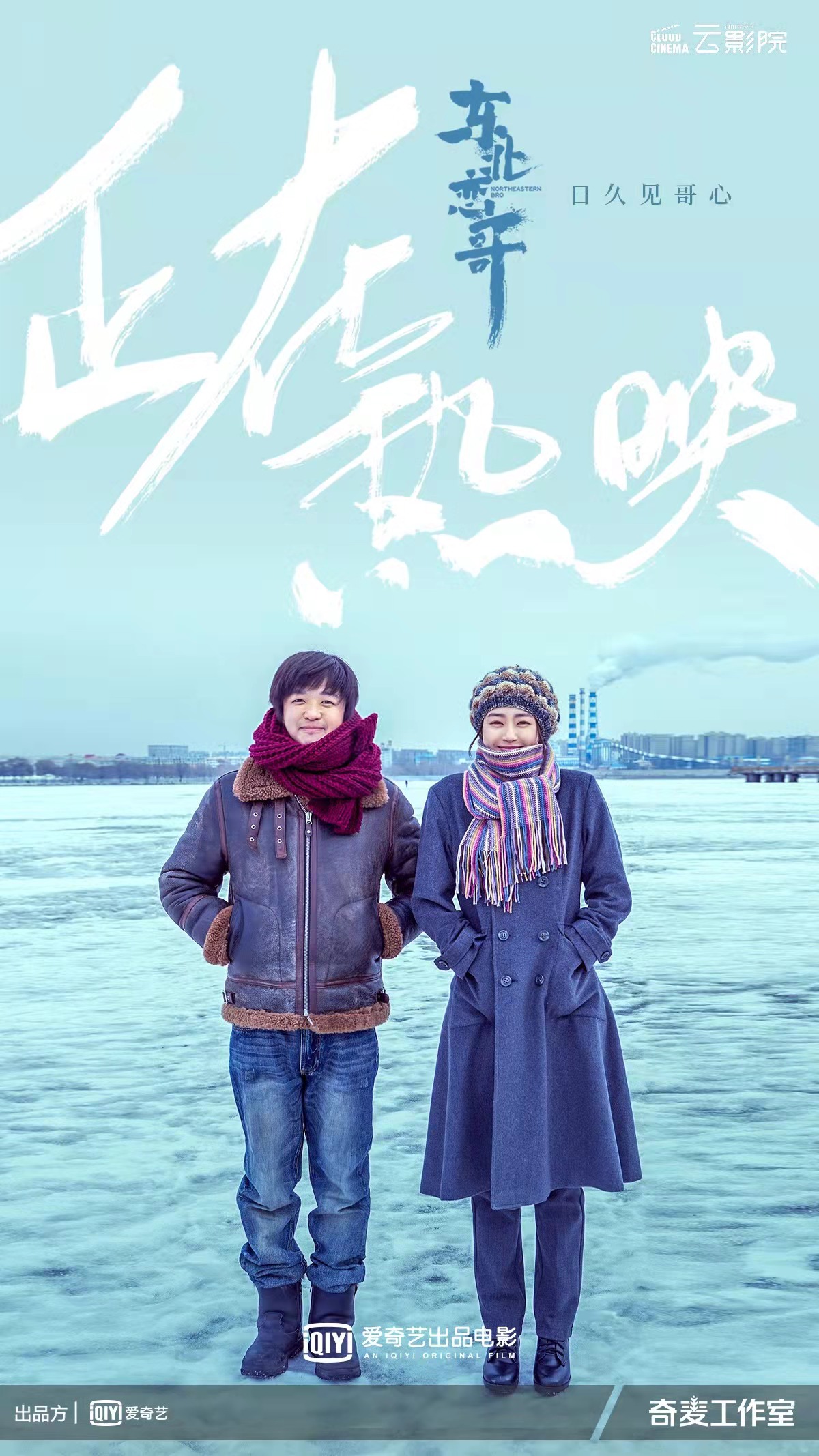 电影《东北恋哥》热映 包贝尔深情献唱插曲