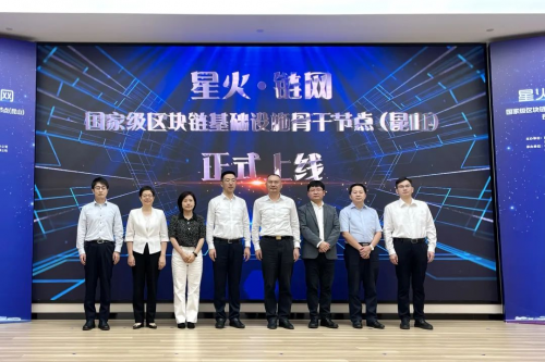 纸贵科技助力智慧昆山，长三角首个“星火•链网”骨干节点上线