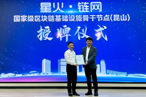 纸贵科技助力智慧昆山，长三角首个“星火•链网”骨干节点上线