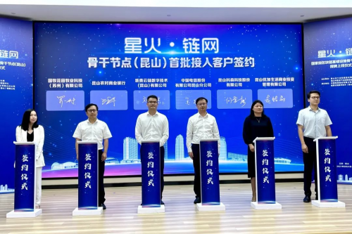 纸贵科技助力智慧昆山，长三角首个“星火•链网”骨干节点上线