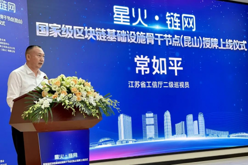 纸贵科技助力智慧昆山，长三角首个“星火•链网”骨干节点上线