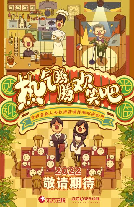 两档喜剧综艺将播 沈腾、贾玲等打造“美食餐厅”