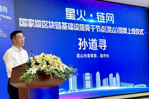 纸贵科技助力智慧昆山，长三角首个“星火•链网”骨干节点上线