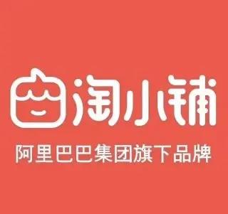 淘小铺是阿里巴巴旗下平台吗,是阿里巴巴旗下   三个电商平台