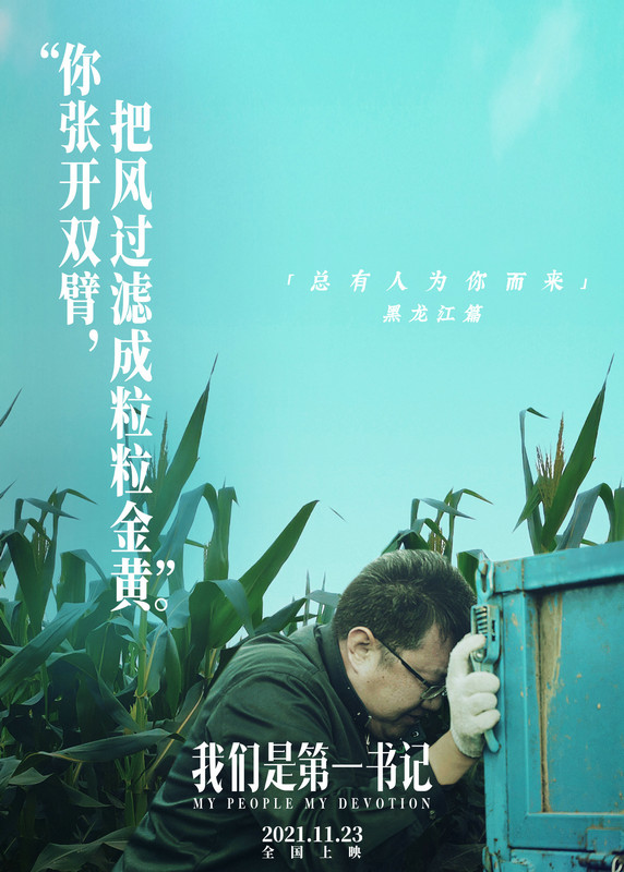 《我们是 一书记》发布“为你战斗”版海报
