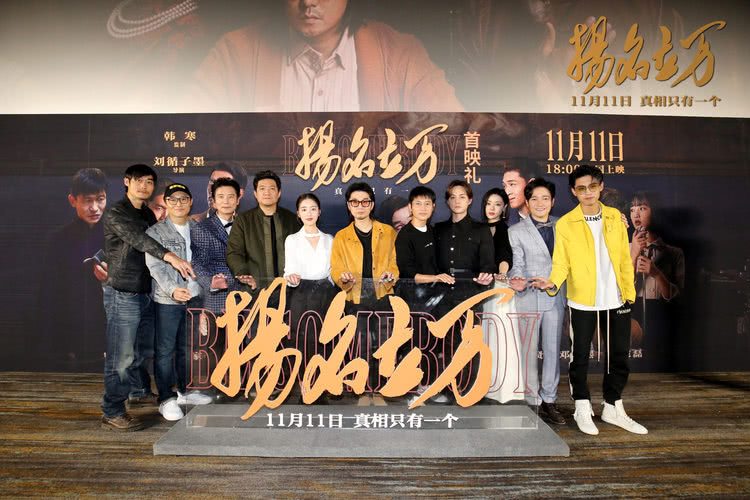 《扬名立万》首映 韩寒刘循子墨邓家佳等 创作心路