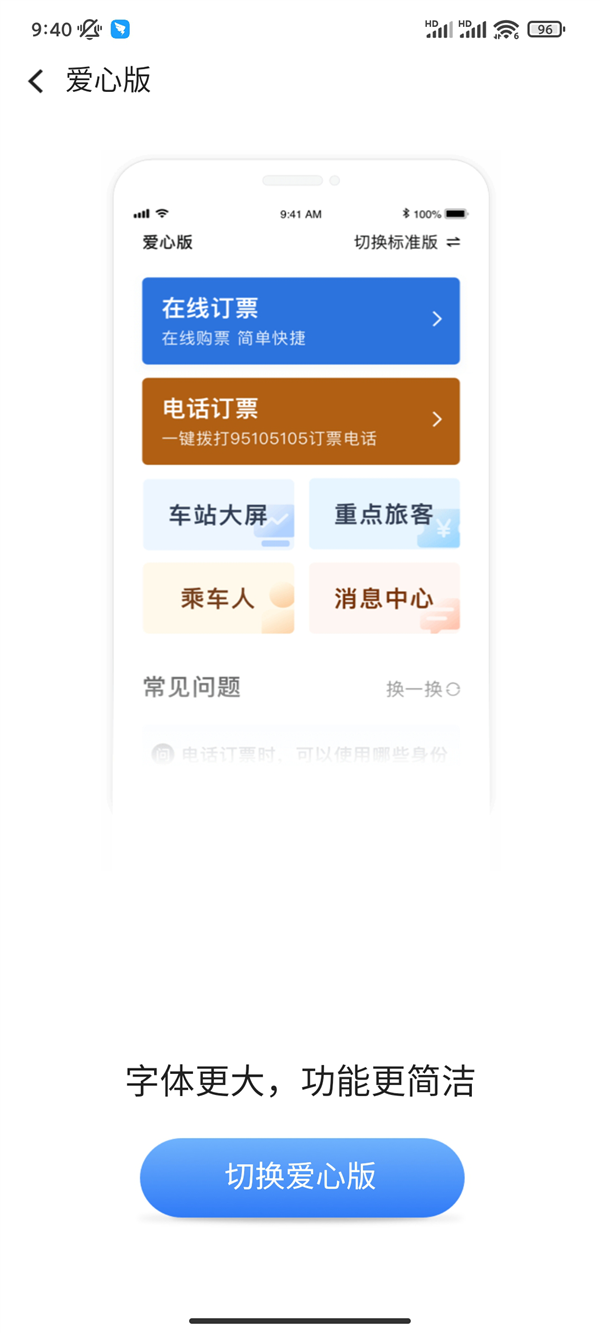 支持一键电话订票！铁路12306 App爱心版正式上线