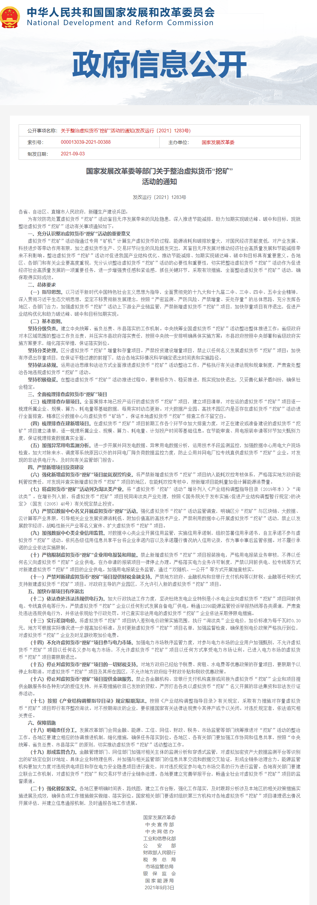 发改委等部门发布关于整治虚拟货币“挖矿”活动的通知:加快存量项目有序退出