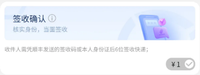 顺丰快递回应“寄件选签收确认加一元前”：系行业通行做法