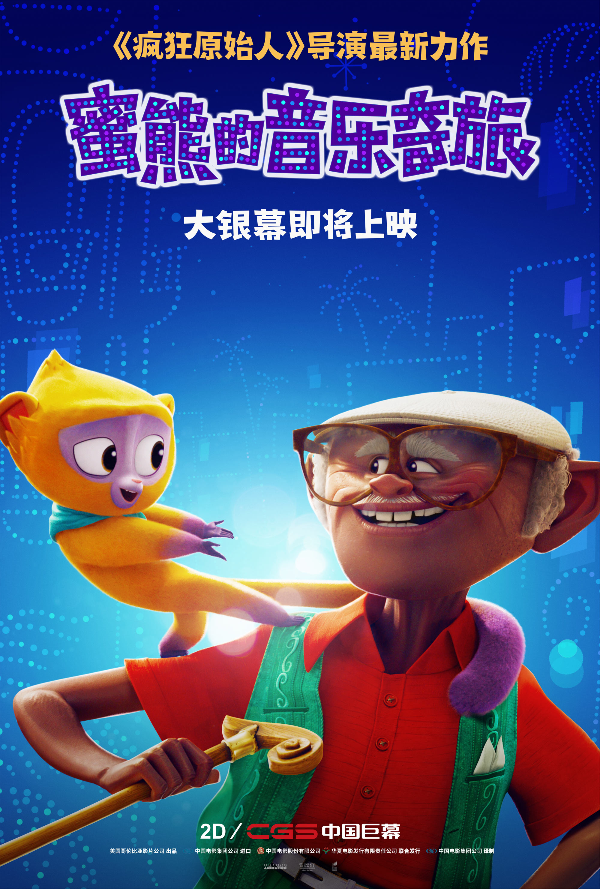 动画《蜜熊的音乐奇旅》发“爱的信使”角色预告