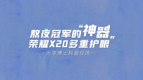 熬夜星人的大救星, X20护眼滤蓝光护眼效果到底怎么样?