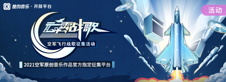酷狗上线“云霄战歌”歌曲征集活动，易烊千玺、蔡国庆用音乐致敬人民空军