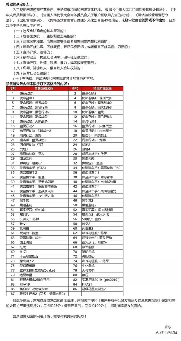 京东发布公告:禁售共87款游戏