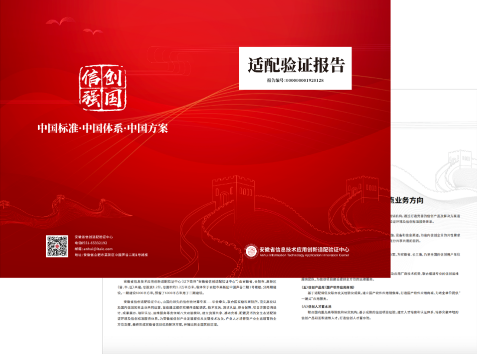 百家明星企业率先完成安徽省信创适配测试,获权威报告和通用证书