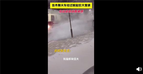 黑龙江火车驶过掀起巨大雪浪 具体是什么情况??
