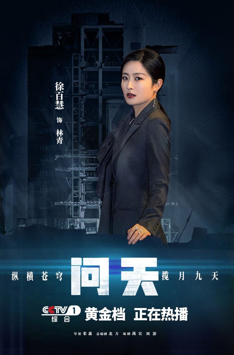 徐百慧新剧《问天》热播 突破自我出演海归航天科学家
