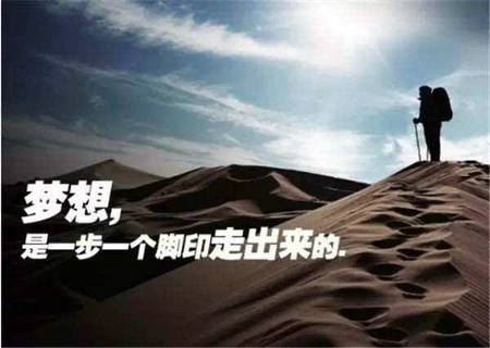 一步一个脚印,一时穷未必是一生穷