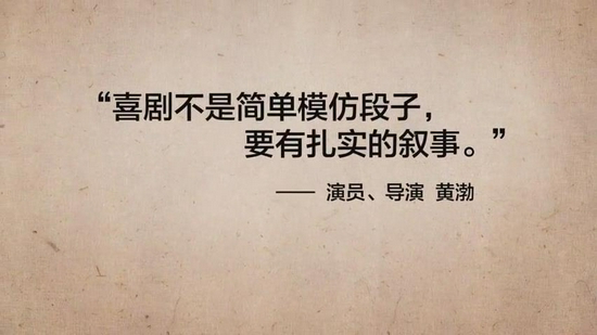 黄渤:喜剧不是简单模仿段子 创作者要走进生活