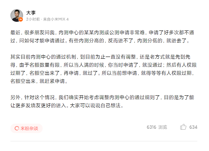 小米大李回应内测申请问题:目前通过机制仍是先到先得