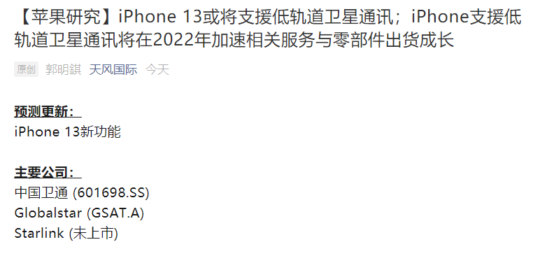 郭明錤:苹果 iPhone 13 或将支持低轨道卫星通讯,没有 4G/5G 也能上网、打电话