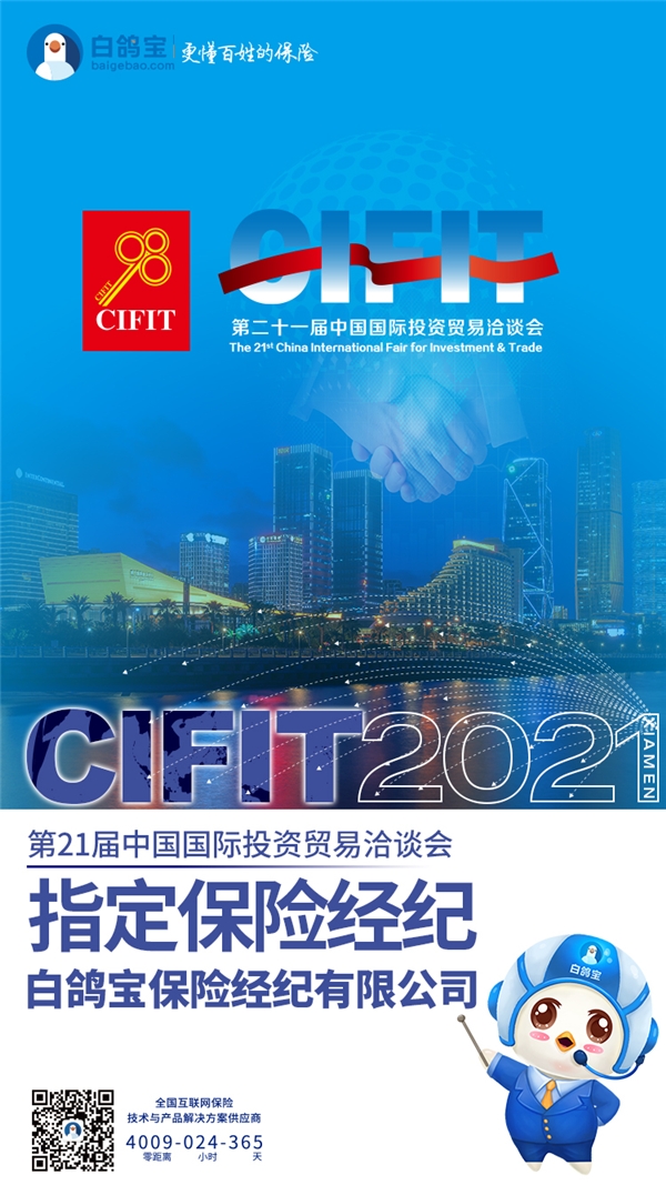 白鸽宝成为 21届中国国际投资贸易洽谈会指定 经纪公司