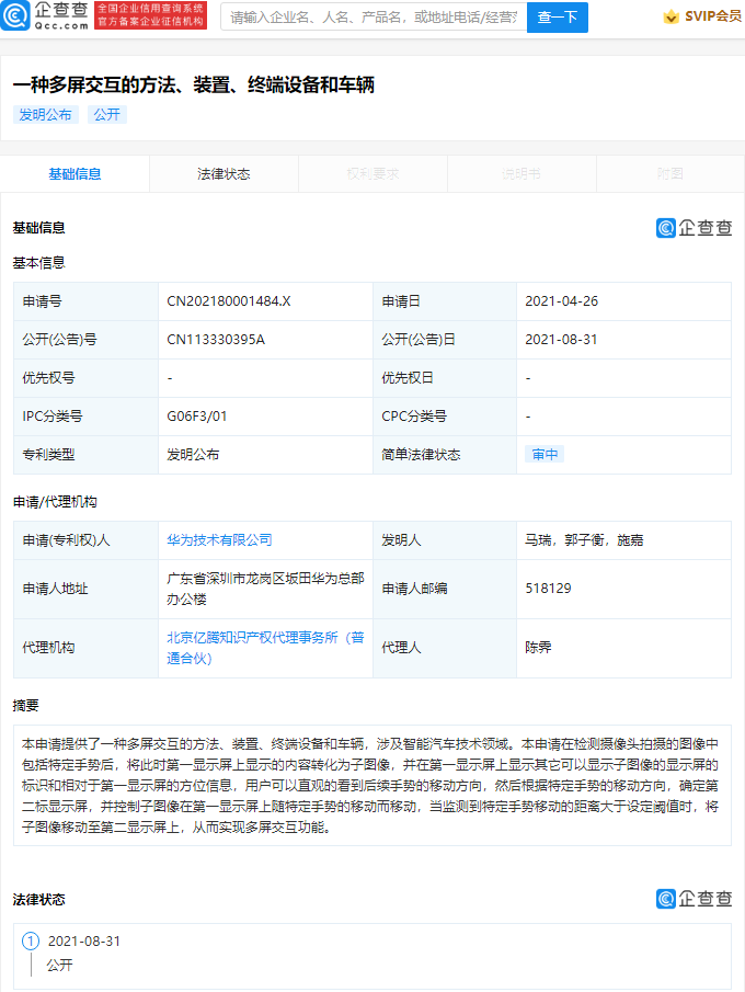 华为公开智能汽车技术领域新专利，可实现多屏交互功能