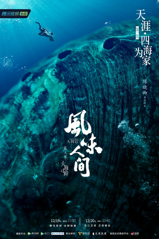 《风味人间3》首播 四海为家描绘海味百态