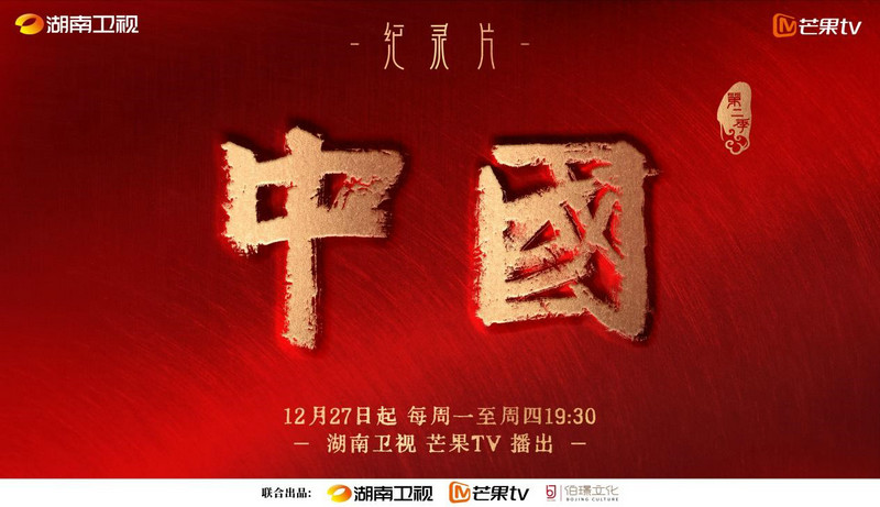 久等了!纪录片《中国》 二季回归