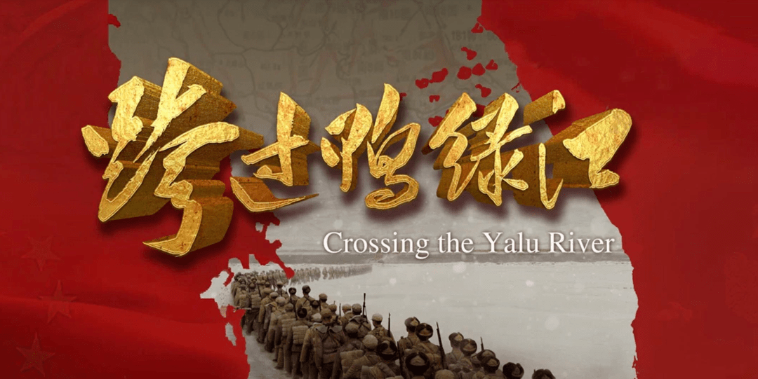 《跨过鸭绿江》上映 这波热“忆”圈中你了吗?