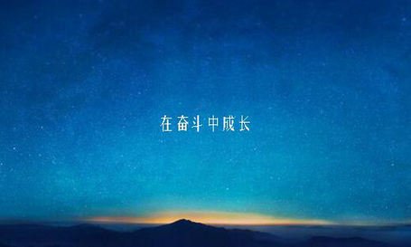 一切终将迎着晨光随风而逝,毕竟,明天还要努力前行