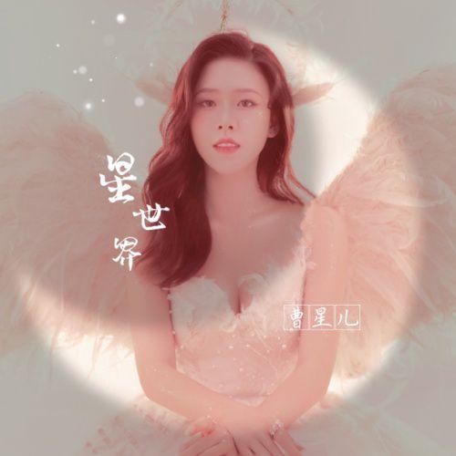 曹星儿专辑《星世界》上线       不同曲风表达情感