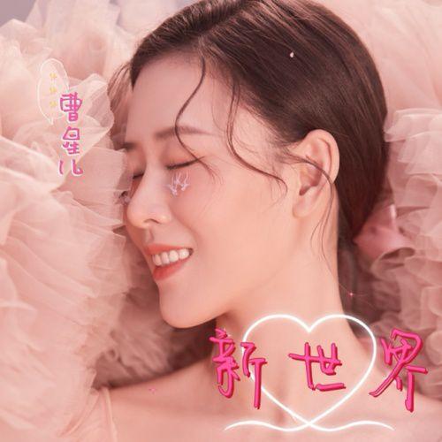 曹星儿专辑《星世界》上线       不同曲风表达情感